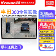 紐曼（Newsmy）適用豐田致炫卡羅拉凱美瑞雷凌RAV4漢蘭達360全景影像系統倒車(chē)3D 4G星耀版【高通八核6+128G】 凱美瑞/銳志/花冠/逸致