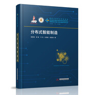 分布式智能制造/智能制造與機(jī)器人理論及技術(shù)研究叢書