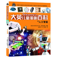 大英兒童漫畫百科47·人工智能（為孩子量身打造的知識博物館）【6-14歲】
