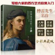 世界美術(shù)名作二十講 外國(guó)中國(guó)美術(shù)史 大話(huà)西方藝術(shù)史 美的沉思 寫(xiě)給大家的西方美術(shù)史 蔣勛的書(shū)
