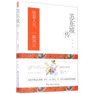 蘇東坡傳(快意人生一路風塵)(精)
