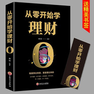 【正版】 從零開(kāi)始學(xué)理財(cái)投資理理財(cái)就是理生活7分鐘入門(mén)書(shū)籍