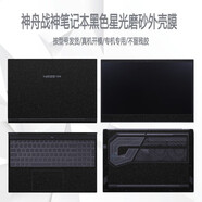 咔咔魚(yú) 神舟戰神S8/S9鍵盤(pán)膜S8D6/S8D9筆記本防塵套S8C42 S8DQ S8D4屏幕保護貼膜 黑色星光磨砂ABCD面+防藍光輻射屏幕膜+鍵盤(pán)膜 神舟戰神S8【2025款】