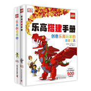 樂高搭建創(chuàng)意套裝（2冊）