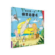 我的第一本鋼琴啟蒙書(shū)