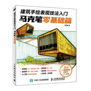 建筑手繪表現(xiàn)技法入門 馬克筆零基礎(chǔ)篇（繪客出品）