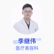 李繼偉 醫(yī)療美容科 主治醫(yī)師 深圳少女時(shí)代醫(yī)療美容門診部