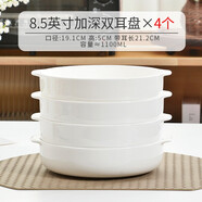 晟普（shengpu）蒸蛋碗雙耳湯碗蒸蛋羹專(zhuān)用碗微波爐烤碗加深骨瓷空氣炸鍋可用 8.5英寸加深雙耳盤(pán)4個(gè)