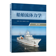 船舶流體力學（第二版）