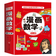 漫畫數(shù)學(xué) 中小學(xué)生趣味數(shù)學(xué)科普趣味全腦思維訓(xùn)練課外閱讀書籍 小學(xué)通用（全6冊）