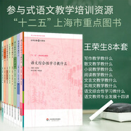 參與式語文教師培訓(xùn)資源叢書（套裝共8冊）：文言文教學(xué)教什么+散文教學(xué)教什么+實(shí)用文教學(xué)教什么+小說教學(xué)教什么+閱讀教學(xué)教什么+寫作教學(xué)教什么+語文綜合性學(xué)習(xí)教什么 等   王榮生 編  華東師范大學(xué)