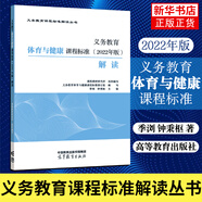 【科目自選】 2022年版 義務(wù)教育課程標(biāo)準(zhǔn)解讀 鄭國(guó)民 高等教育出版社 小學(xué)初中通用初中語文教師培訓(xùn)教材 義務(wù)教育體育與健康課程標(biāo)準(zhǔn)解讀 定價(jià)：52.8
