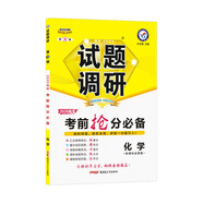 天星教育 2020學(xué)年試題調研 化學(xué) 第9輯 考前搶分必備