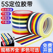 范范青蘿5S桌面定位標識劃線膠帶無痕白板警示線彩色貼條5S定位膠帶6s分割 【5卷】3mm寬*66米長(顏色備注)