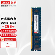 聯(lián)想（Lenovo） 原裝臺(tái)式機(jī)內(nèi)存條 適用聯(lián)想戴爾華碩惠普臺(tái)式機(jī) 臺(tái)式機(jī) 2G DDR3(標(biāo)壓)   1333MHZ