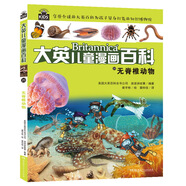 16大開本大英兒童漫畫百科20·無脊椎動物（為孩子量身打造的知識博物館）【6-14歲】