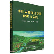 【全新正版】中國農(nóng)業(yè)綠色發(fā)展理論與實踐 中國農(nóng)業(yè)大學(xué)出版社 9787565525360 中國農(nóng)業(yè)綠色發(fā)展理論與實踐 中國農(nóng)業(yè)綠色發(fā)展理論與實踐