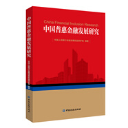 中國普惠金融發(fā)展研究