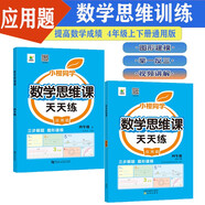 小橙同學(xué)數(shù)學(xué)思維課天天練應(yīng)用題四4年級(jí)上下冊(cè)強(qiáng)化專(zhuān)項(xiàng)訓(xùn)練視頻講解三步解題計(jì)算創(chuàng)新同步拓展小學(xué)奧數(shù)舉一反三圖形化思維解題思路筆練講練結(jié)合每日一練通用
