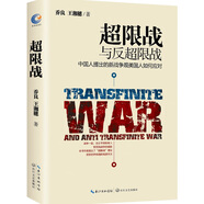 超限戰(zhàn)與反超限戰(zhàn)，中國人提出的新戰(zhàn)爭觀美國人如何應對  喬良，王湘穗