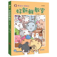 好新鮮教室（注音版）/故事奇想樹