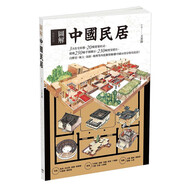 【預售】圖解中國民居 王其鈞 建筑設計港臺原版圖書籍翰德圖書