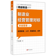 精益制造077：制造業(yè)經(jīng)營(yíng)管理對(duì)標(biāo)：職能管理（上）