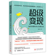 超級(jí)變現(xiàn)：知識(shí)付費(fèi)的多元實(shí)戰(zhàn)心法