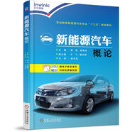 新能源汽車(chē)概論