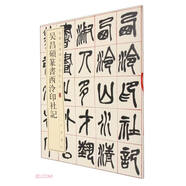 吳昌碩篆書西泠印社記 中華經(jīng)典碑帖彩色放大本 中華書局自營正版