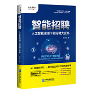 智能招聘：人工智能浪潮下的招聘大變局