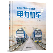 給孩子們的火車圖鑒繪本——電力機(jī)車（二） 