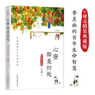 心安即是歸處 硬殼精裝典藏版 季羨林百年生命智慧。央視《朗讀者》多次動(dòng)情朗讀本書(shū)名篇 小說(shuō)