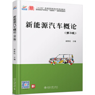 新能源汽車(chē)概論（第3版）【贈送課程思政】