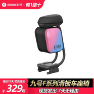 NINEBOT九號滑板車F系列系列 F2/f30/F25多功能舒適座椅帶包通用原裝座椅 彩色F系列多功能座椅套裝版