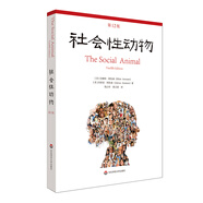 社會性動物（第12版）（當(dāng)代社會心理學(xué)的《圣經(jīng)》）