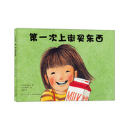 第一次上街買東西（愛心樹童書）