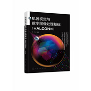 機(jī)器視覺(jué)與數(shù)字圖像處理基礎(chǔ)（王強(qiáng) ）（HALCON版）