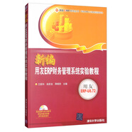 新編用友ERP財務(wù)管理系統(tǒng)實驗教程（用友ERP-U8.72 附光盤）