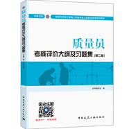 建筑八大員考試教材 質(zhì)量員考核評價大綱及習題集（設備方向）（第二版）