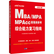 中公教育2023MBA、MPA、MPAcc管理類聯(lián)考：綜合能力復習指南