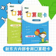 新東方口算題卡·一年級(jí)上下冊(cè) 套裝共2冊(cè)  小學(xué)數(shù)學(xué) 一年級(jí)口算