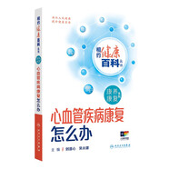 相約健康百科叢書——心血管疾病康復(fù)怎么辦