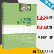 【官方包郵】運(yùn)動(dòng)技能學(xué)習(xí)與控制 王樹(shù)明 普通高等學(xué)校體育專(zhuān)業(yè)教材 高等教育出版社
