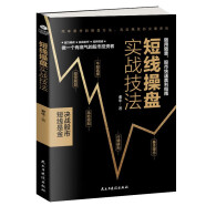 短线操盘实战技法 ：决战股市，短线是金！金融投资（股票书籍短线高手 炒股操作）炒股的书籍   短线交易秘诀