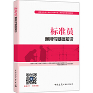 建筑與市政工程施工現場(chǎng)專(zhuān)業(yè)人員職業(yè)標準培訓教材：標準員通用與基礎知識