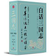白話三國(guó)志（打破閱讀經(jīng)典古籍的諸多門檻與障礙，讓傳世經(jīng)典走向大眾）