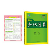 曲一線 語文 初中知識清單 初中必備工具書 第8次修訂（全彩版）2021版 五三