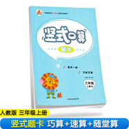 小學(xué)數學(xué)三年級上冊豎式口算題卡·人教版/小學(xué)數學(xué)思維訓練 口算大通關(guān)強化訓練 計算能手學(xué)習小幫手
