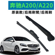奔馳A200/A220雨刮器后雨刷08/09/10/11/1315款總成原裝搖臂雨刮 奔馳A200/A220后雨刷一根+后雨刷臂一根